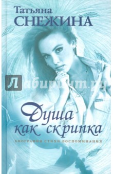 Снежина, Печенкин - Душа как скрипка: биография, стихи, воспоминания обложка книги Снежина, Печенкин - Душа как скрипка: биография, стихи, воспоминания обложка книги