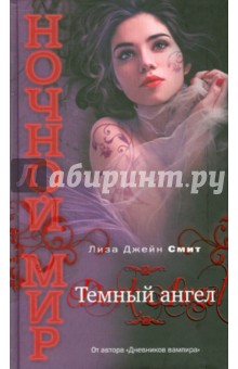 Лиза Смит - Темный ангел обложка книги Лиза Смит - Темный ангел обложка книги