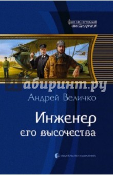 Андрей Величко - Инженер его высочества обложка книги Андрей Величко - Инженер его высочества обложка книги