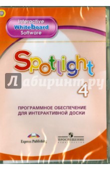 Английский в фокусе. 4 класс. Программное обеспечение для интерактивной доски. ФГОС (CD) Английский в фокусе. 4 класс. Программное обеспечение для интерактивной доски. ФГОС (CD)
