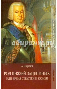 А. Шардин - Род князей Зацепиных. Том. Части 1,2. обложка книги А. Шардин - Род князей Зацепиных. Том. Части 1,2. обложка книги
