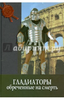 Фабрицио Паолуччи - Гладиаторы. Обреченные на смерть обложка книги Фабрицио Паолуччи - Гладиаторы. Обреченные на смерть обложка книги