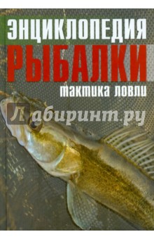 Энциклопедия рыбалки: тактика ловли - Колендович, Залевски