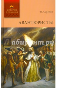 Николай Северин - Авантюристы обложка книги Николай Северин - Авантюристы обложка книги