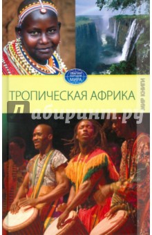 Светлана Филатова - Тропическая Африка обложка книги Светлана Филатова - Тропическая Африка обложка книги