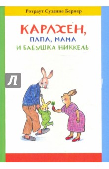 Карлхен, папа, мама и бабушка Никкель - Ротраут Бернер