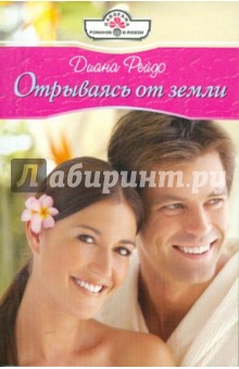 Отрываясь от земли - Диана Рейдо