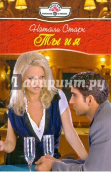 Натали Старк - Ты и я обложка книги Натали Старк - Ты и я обложка книги
