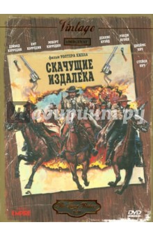 Скачущие издалека (DVD) Скачущие издалека (DVD)