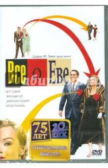 Манкевич, Манкевич - Все о Еве (DVD) Манкевич, Манкевич - Все о Еве (DVD)