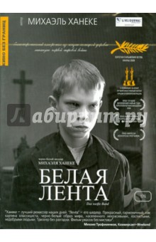 Михаэль Ханеке - Кино без границ. Белая лента (DVD) Михаэль Ханеке - Кино без границ. Белая лента (DVD)