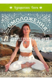 Кундалини йога. Йога для омоложения (DVD) Кундалини йога. Йога для омоложения (DVD)