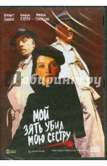 Жак Руффио - Мой зять убил мою сестру (DVD) Жак Руффио - Мой зять убил мою сестру (DVD)
