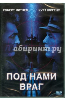 Дик Пауэлл - Под нами враг (DVD) Дик Пауэлл - Под нами враг (DVD)