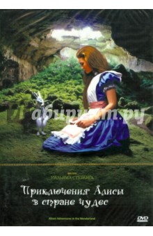 Уильям Стерлинг - Приключения Алисы в Стране Чудес (DVD) Уильям Стерлинг - Приключения Алисы в Стране Чудес (DVD)