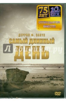 Деррил Занук - Самый длинный день (DVD) Деррил Занук - Самый длинный день (DVD)