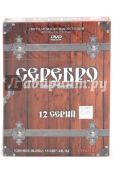 Серебро (4DVD) Серебро (4DVD)