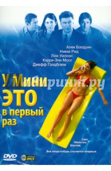 Ник Гати - У Мини это в первый раз (DVD) Ник Гати - У Мини это в первый раз (DVD)