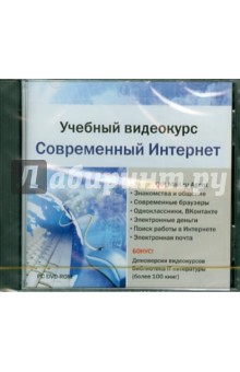 Учебный видеокурс. Современный Интернет (DVDpc) Учебный видеокурс. Современный Интернет (DVDpc)