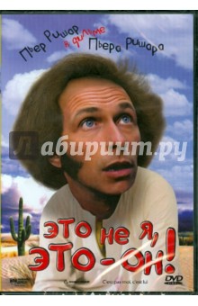 Пьер Ришар - Это не я, это он! (DVD) Пьер Ришар - Это не я, это он! (DVD)
