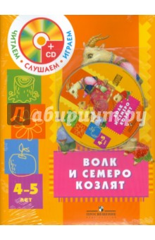 Волк и семеро козлят. Пособие для детей 4-5 лет с аудио-приложением (+CD) обложка книги Волк и семеро козлят. Пособие для детей 4-5 лет с аудио-приложением (+CD) обложка книги