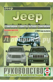 Инструкция по ремонту и эксплуатации JEEP CHEROKEE / LIBERTY / GRAND CHEROKEE с 1999 бензин / дизель