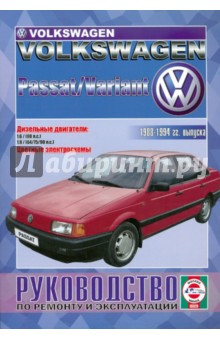 Руководство по ремонту и эксплуатации VW Passat/Variant, дизель с 1988-1994 гг. выпуска обложка книги Руководство по ремонту и эксплуатации VW Passat/Variant, дизель с 1988-1994 гг. выпуска обложка книги