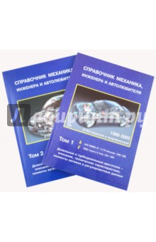 Справочник механика, инженера и автолюбителя по дизельным и турбодизельным двигателям в 2-х томах обложка книги Справочник механика, инженера и автолюбителя по дизельным и турбодизельным двигателям в 2-х томах обложка книги