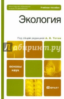 Экология - Тотай, Корсаков, Галюжин