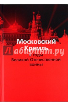 Московский Кремль в годы Великой Отечественной войны - Муров, Девятов, Кайкова