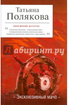 Татьяна Полякова - Эксклюзивный мачо обложка книги Татьяна Полякова - Эксклюзивный мачо обложка книги