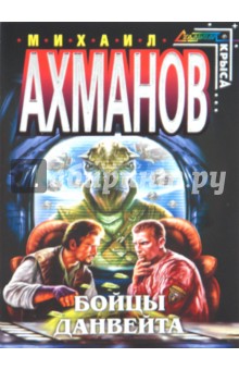 Михаил Ахманов - Бойцы Данвейта обложка книги Михаил Ахманов - Бойцы Данвейта обложка книги
