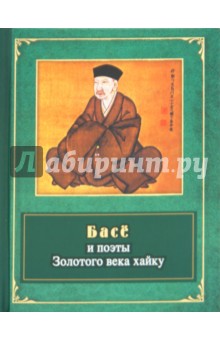 Басё и поэты Золотого века хайку обложка книги Басё и поэты Золотого века хайку обложка книги