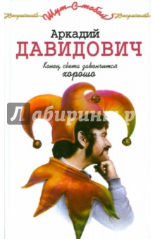 Аркадий Давидович - Конец света закончится хорошо обложка книги Аркадий Давидович - Конец света закончится хорошо обложка книги