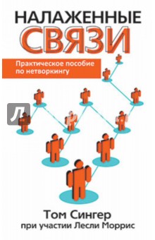 Сингер, Моррис - Налаженные связи обложка книги Сингер, Моррис - Налаженные связи обложка книги