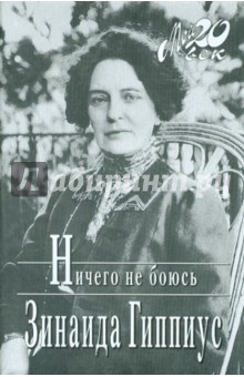 Зинаида Гиппиус - Ничего не боюсь обложка книги Зинаида Гиппиус - Ничего не боюсь обложка книги