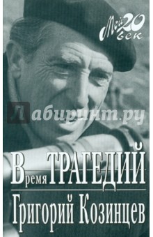 Григорий Козинцев - Время трагедий обложка книги Григорий Козинцев - Время трагедий обложка книги