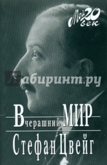 Стефан Цвейг - Вчерашний мир обложка книги Стефан Цвейг - Вчерашний мир обложка книги