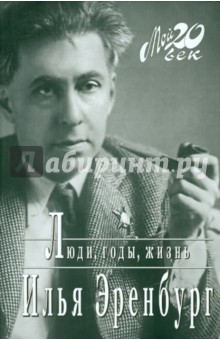 Илья Эренбург - Люди, годы, жизнь. Избранные фрагменты обложка книги Илья Эренбург - Люди, годы, жизнь. Избранные фрагменты обложка книги