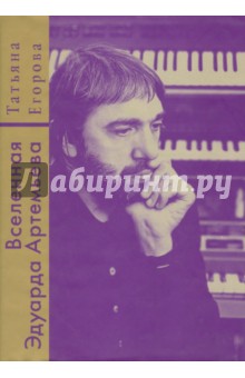 Вселенная Эдуарда Артемьева - Татьяна Егорова