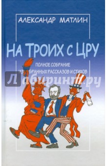 Александр Матлин - На троих с ЦРУ обложка книги Александр Матлин - На троих с ЦРУ обложка книги