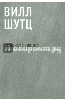 Глубокая Простота: основы жизненной философии - Вилл Шутц