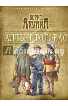 Борис Акунин - Алтын-толобас обложка книги Борис Акунин - Алтын-толобас обложка книги