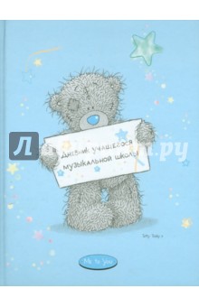 Дневник учащегося музыкальной школы "Me to you" (45272) Дневник учащегося музыкальной школы "Me to you" (45272)