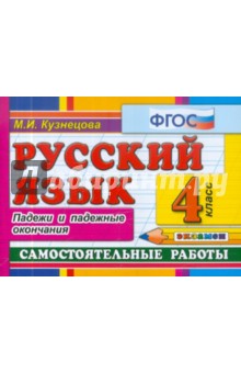 Русский язык: Самостоятельные работы. Падежи и падежные окончания. 4 класс. ФГОС - Марта Кузнецова