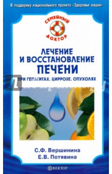 Лечение и восстановление печени при гепатитах, циррозе, опухолях - Вершинина, Потявина