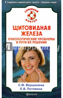Вершинина, Потявина - Щитовидная железа. Онкологические проблемы и пути их решения обложка книги Вершинина, Потявина - Щитовидная железа. Онкологические проблемы и пути их решения обложка книги