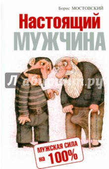 Борис Мостовский - Настоящий мужчина. Мужская сила на 100% обложка книги Борис Мостовский - Настоящий мужчина. Мужская сила на 100% обложка книги
