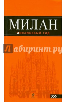 Игорь Тимофеев - Милан: путеводитель обложка книги Игорь Тимофеев - Милан: путеводитель обложка книги