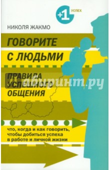 Николя Жакмо - Говорите с людьми. Правила успешного общения обложка книги Николя Жакмо - Говорите с людьми. Правила успешного общения обложка книги